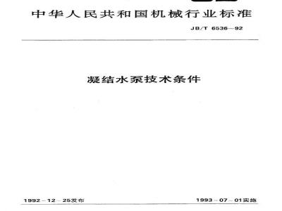 JB/T 6536-1992 Condensate pump technical conditions