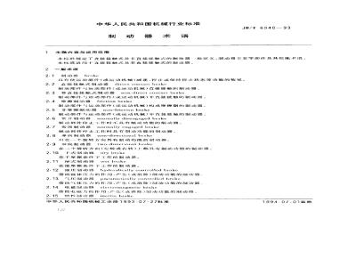 JB/T 6540-1993 Brake terminology