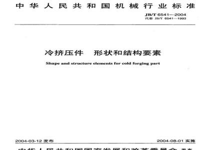 JB/T 6541-2004 Shape and structural elements of cold extruded parts