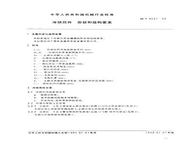JB/T 6541-1993 Shape and structural elements of cold extruded parts