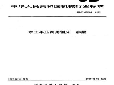 JB/T 6551.1-1999 木工平压两用刨床 参数