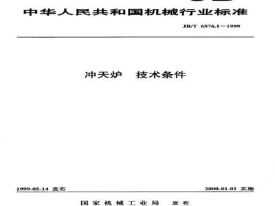 JB/T 6576.1-1999 Cupola furnace technical conditions