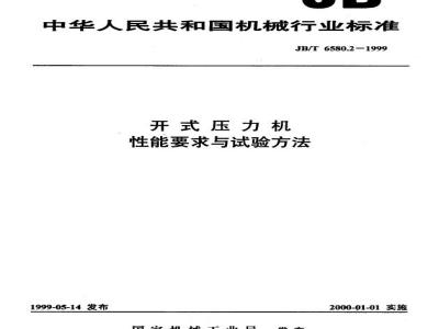JB/T 6580.2-1999 Performance requirements and test methods for open presses