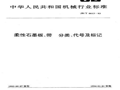 JB/T 6613-1993 Classification, code and marking of flexible graphite strips