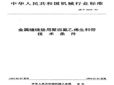 JB/T 6618-1993 Technical specifications for polytetrafluoroethylene raw tape for metal winding gaskets