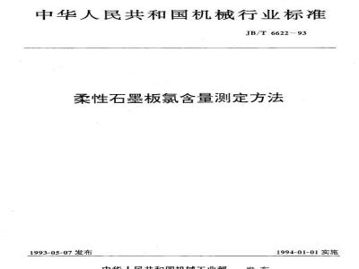 JB/T 6622-1993 Determination of chlorine content of flexible graphite plates