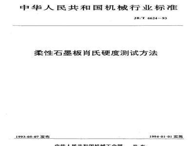 JB/T 6624-1993 Test method for Shore hardness of flexible graphite sheet