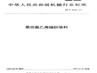 JB/T 6626-1993 PTFE braided packing