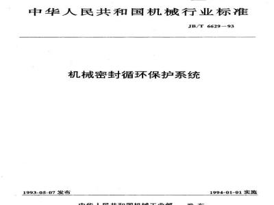 JB/T 6629-1993 Mechanical seal cycle protection system