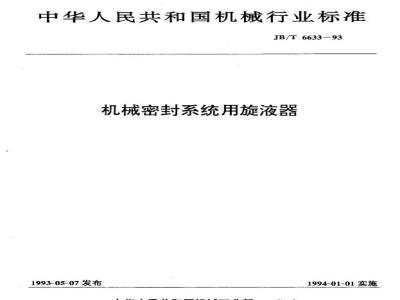 JB/T 6633-1993 Hydrocyclone for mechanical sealing system