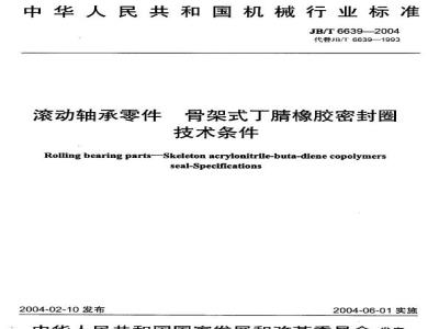 JB/T 6639-2004 Technical conditions for skeleton nitrile rubber sealing rings of rolling bearing parts