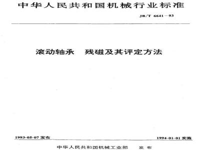 JB/T 6641-1993 Residual magnetism of rolling bearings and its evaluation method