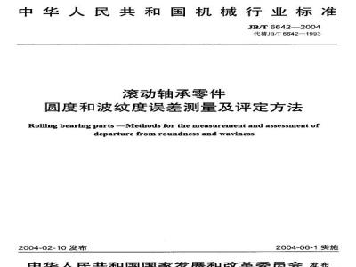 JB/T 6642-2004 Measurement and evaluation method of roundness and waviness error of rolling bearing parts