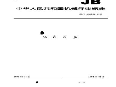 JB/T 6663.2-1993 轻小型单级离心泵 技术条件