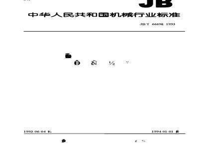 JB/T 6669-1993 农用舷外挂机和挂桨 试验方法