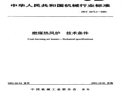 JB/T 6672.1-2001 燃煤热风炉 技术条件