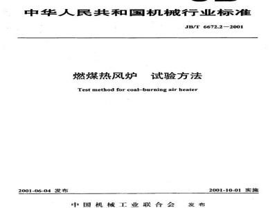 JB/T 6672.2-2001 燃煤热风炉 试验方法