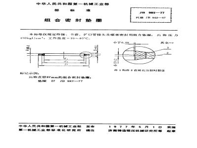 JB/T 982-1977 组合密封垫圈