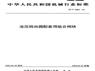 JB/T 6683-1993 Combined valve block for hydraulic steering gear