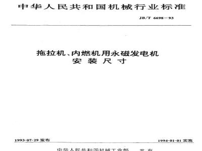 JB/T 6698-1993 Installation dimensions of permanent magnet generators for tractors and internal combustion engines