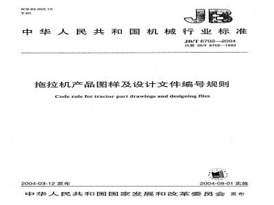 JB/T 6702-2004 Numbering rules for tractor product drawings and design documents