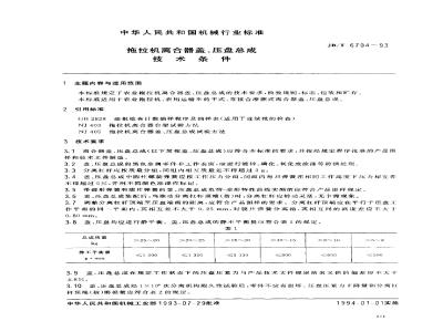 JB/T 6704-1993 拖拉机离合器盖、压盘总成 技术条件