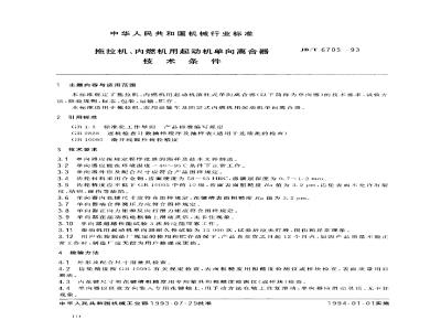 JB/T 6705-1993 拖拉机、内燃机用起动机单向离合器 技术条件