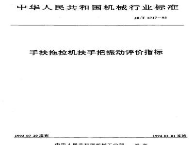JB/T 6717-1993 Handrail vibration evaluation index for walking tractors