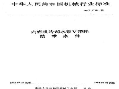 JB/T 6718-1993 内燃机冷却水泵V带轮 技术条件