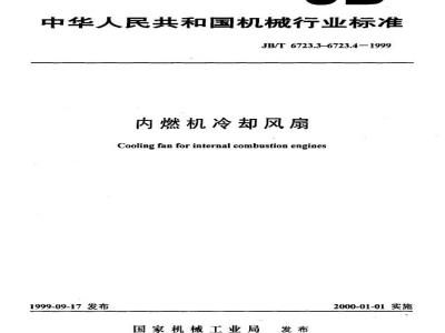 JB/T 6723.4-1999 内燃机 冷却风扇 第 4 部分：冷凝式内燃机冷却风扇 试验方法