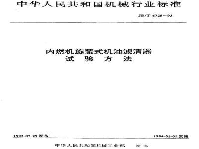 JB/T 6725-1993 Test methods for spin-on oil filters for internal combustion engines