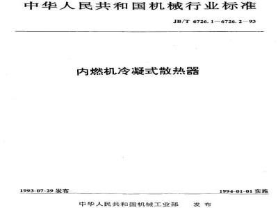 JB/T 6726.1-1993 Technical conditions for internal combustion engine condensing radiators