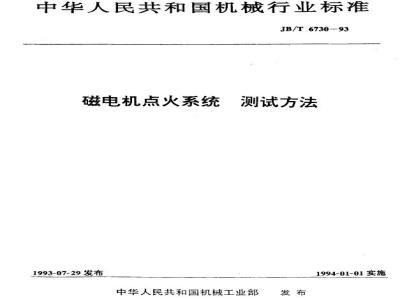 JB/T 6730-1993 磁电机点火系统 测试方法