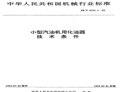 JB/T 6731.1-1993 小型汽油机用化油器 技术条件