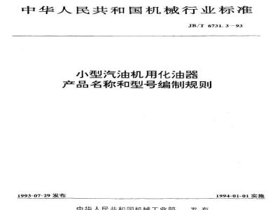 JB/T 6731.3-1993 小型汽油机用化油器 产品名称和型号编制规则