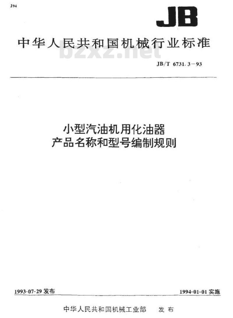 JB/T 6731.3-1993 小型汽油机用化油器 产品名称和型号编制规则 JB/T 6731.3-1993 小型汽油机用化油器 产品名称和型号编制规则