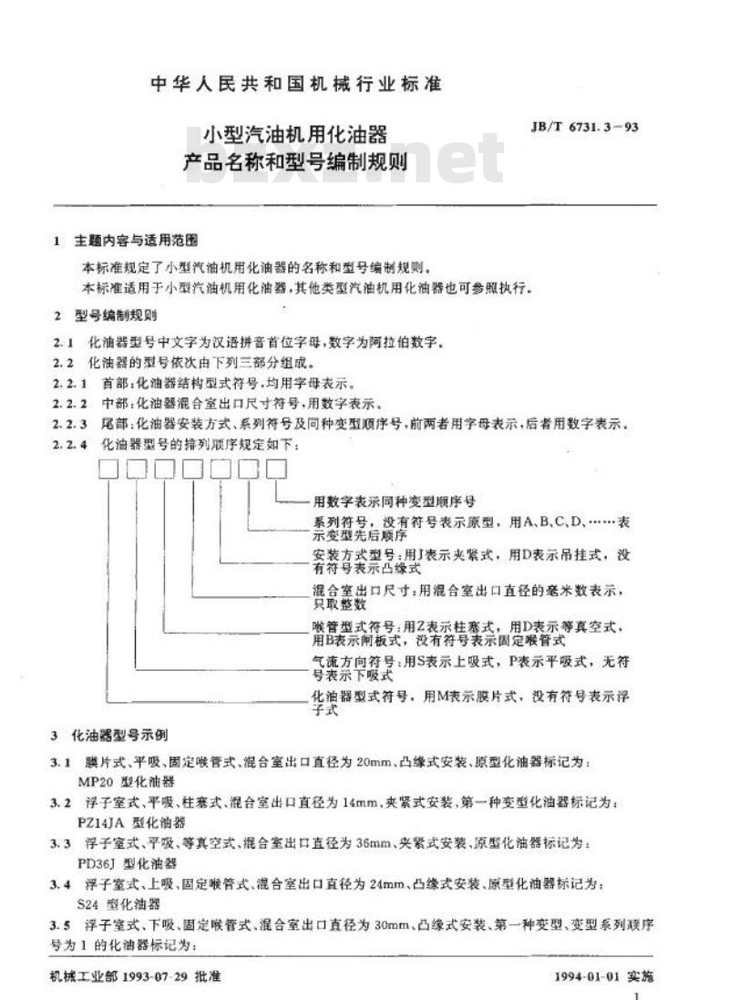 JB/T 6731.3-1993 小型汽油机用化油器 产品名称和型号编制规则 JB/T 6731.3-1993 小型汽油机用化油器 产品名称和型号编制规则