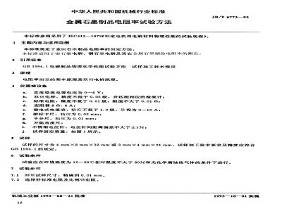 JB/T 6773-1993 Resistivity test method for metal graphite products