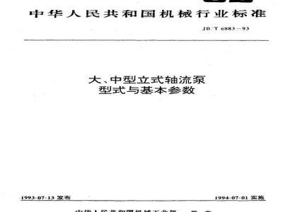 JB/T 6883-1993 Types and basics of large and medium-sized vertical axial flow pumps