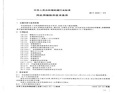 JB/T 6887-1993 Technical requirements for iron castings for fans