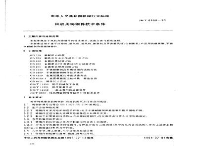 JB/T 6888-1993 Technical specifications for steel castings for fans