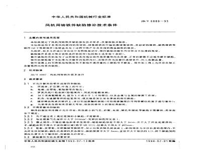 JB/T 6889-1993 Technical requirements for defect repair of cast iron parts for fans