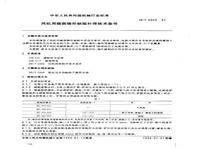 JB/T 6890-1993 Technical requirements for repair welding of defects in carbon steel castings for fans