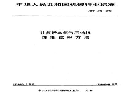 JB/T 6892-1993 往复活塞氧气压缩机 性能试验方法
