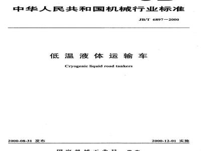 JB/T 6897-2000 低温液体运输车