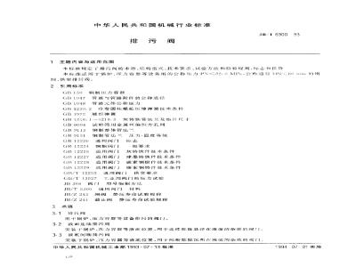 JB/T 6900-1993 排污阀
