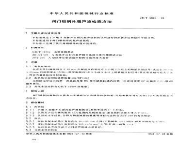 JB/T 6903-1993 阀门锻钢件 超声波检查方法