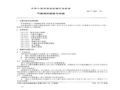 JB/T 6904-1993 气瓶阀的检验与试验