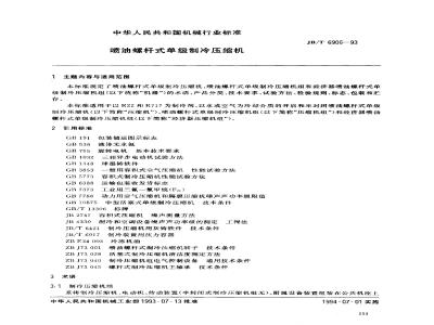 JB/T 6906-1993 喷油螺杆式单级制冷压缩机
