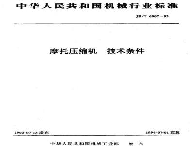 JB/T 6907-1993 Motorcycle compressor technical conditions